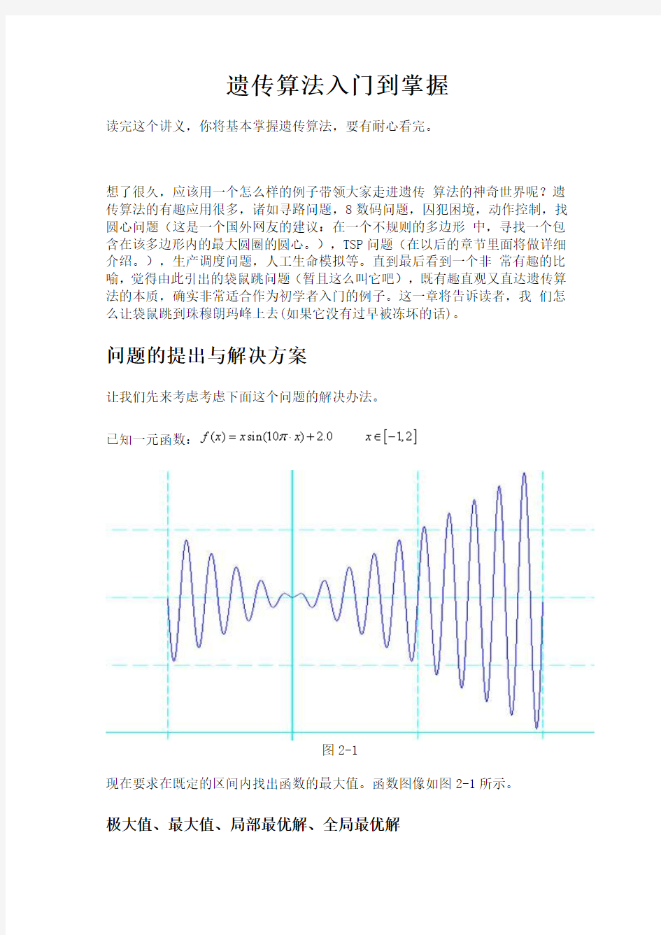 遗传算法——耐心看完-你就掌握了遗传算法【精品毕业设计】(完整版)