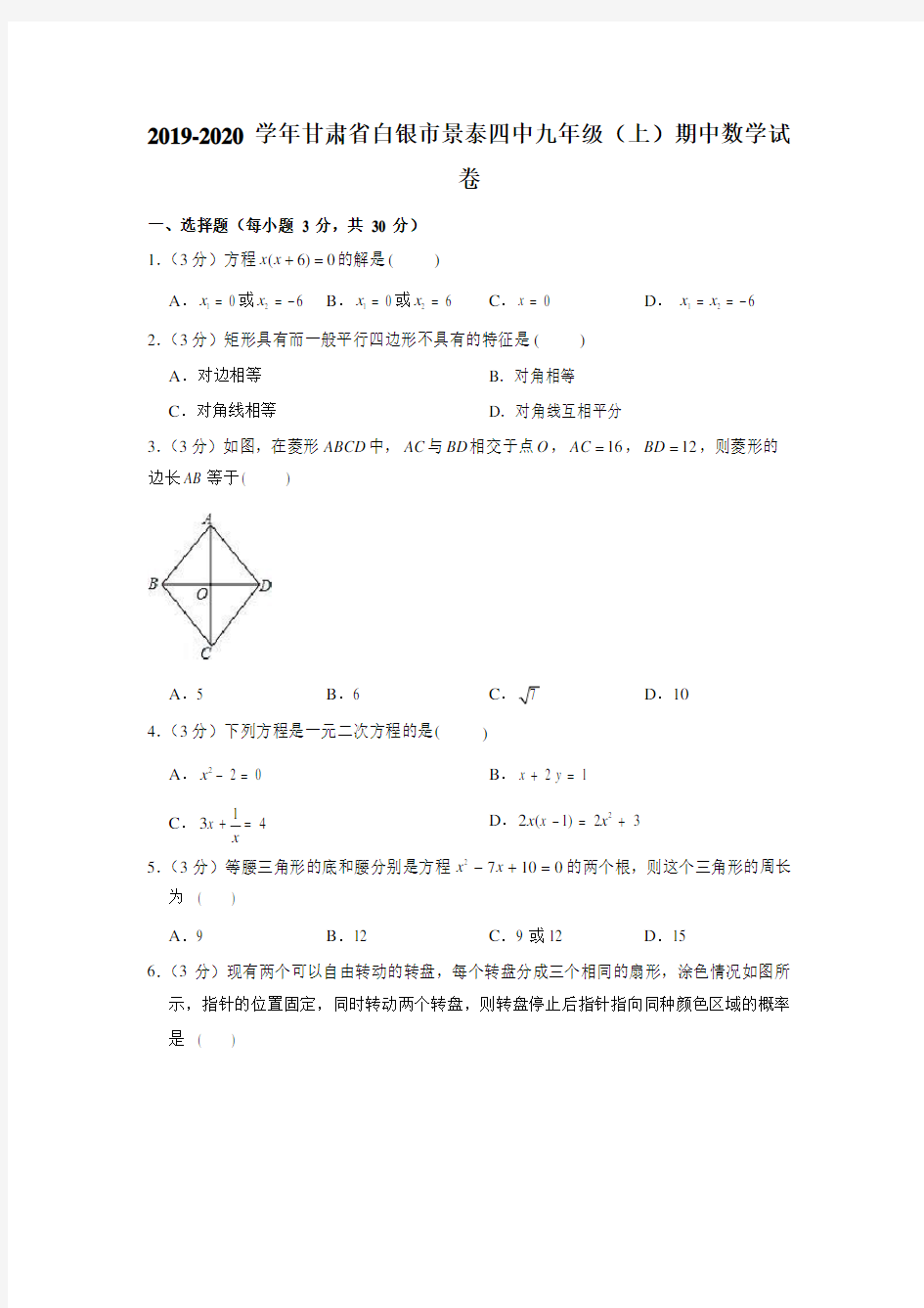 甘肃省景泰县第四中学2019-2020学年九年级(上)期中数学试卷(Word版 含解析)