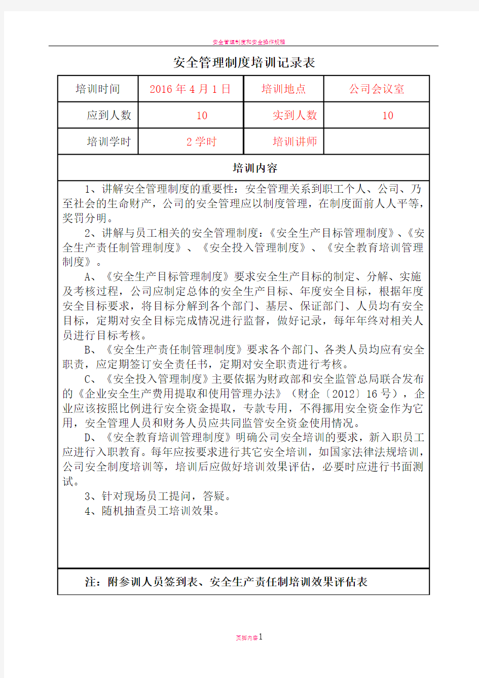 安全管理制度培训记录表