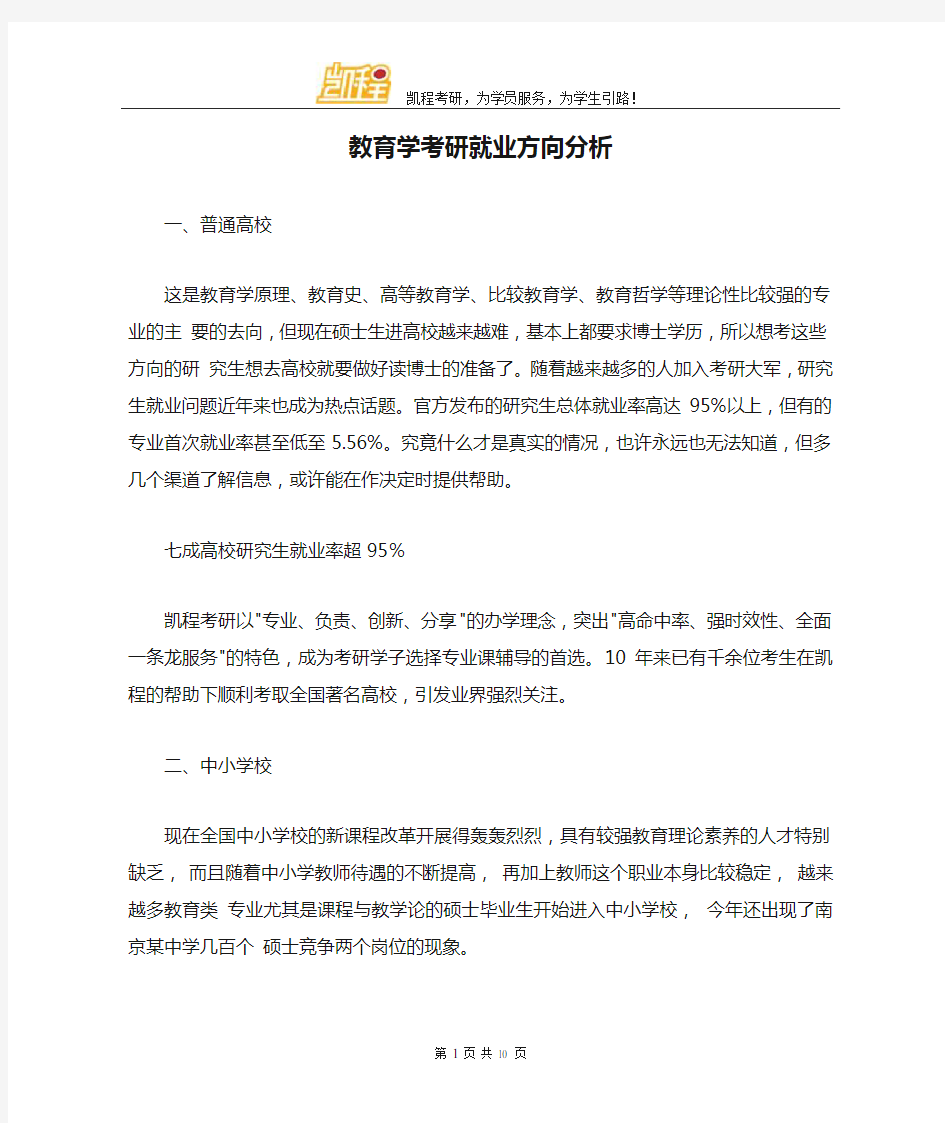 教育学考研就业方向分析