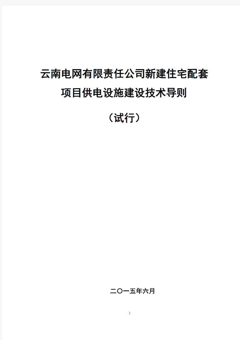 云南电网有限责任公司新建住宅配套项目供电设施技术导则(试行)..