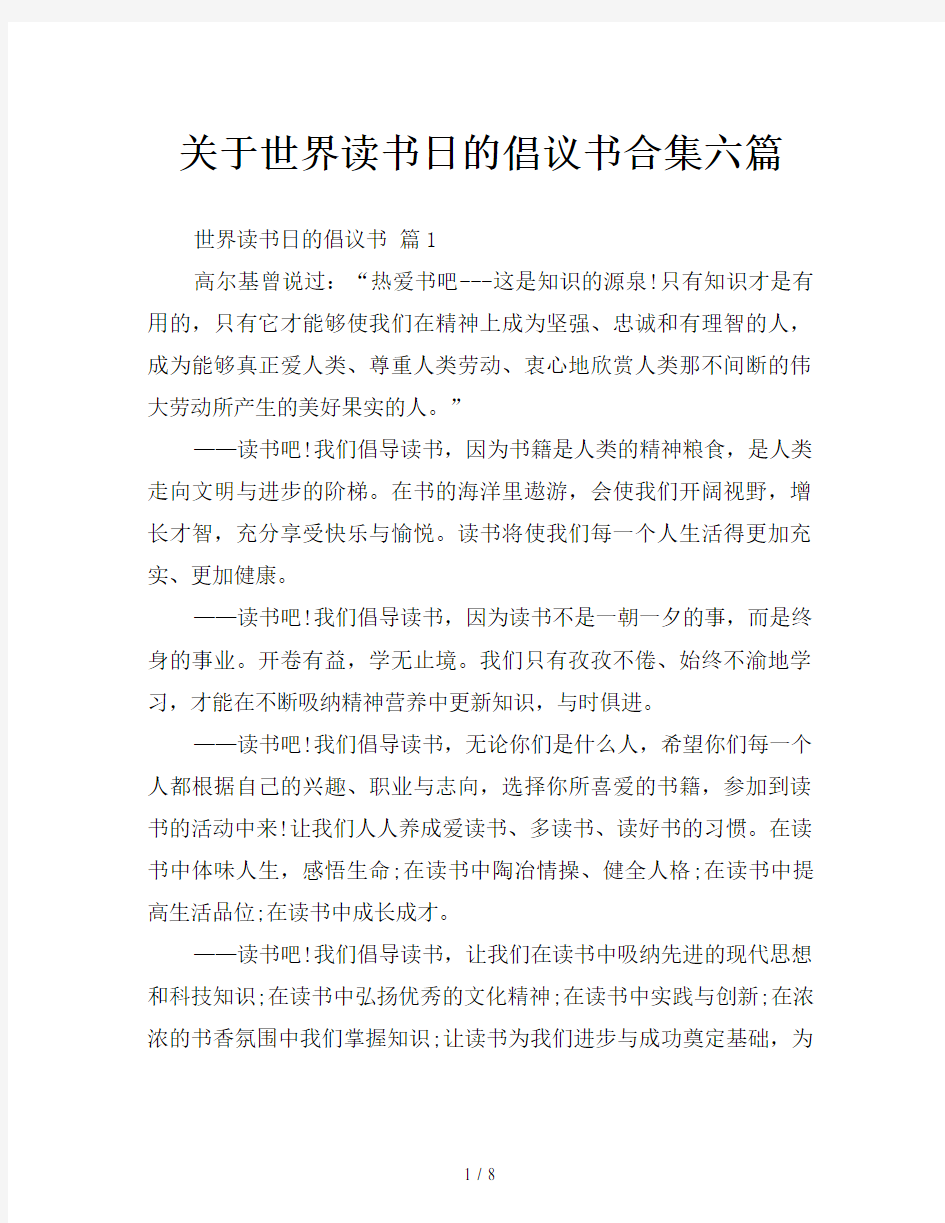 关于世界读书日的倡议书合集六篇