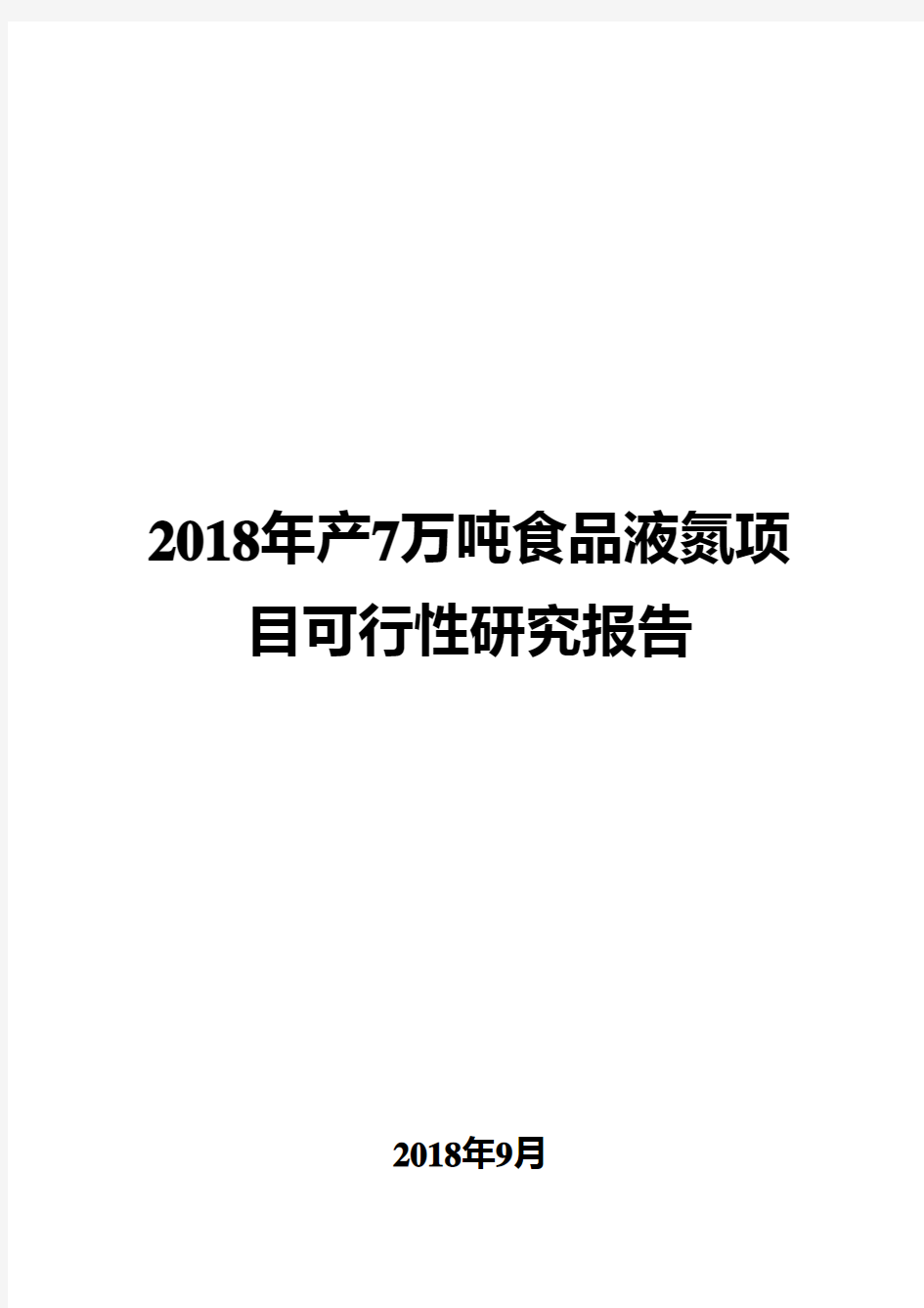 2018年产7万吨食品液氮项目可行性研究报告