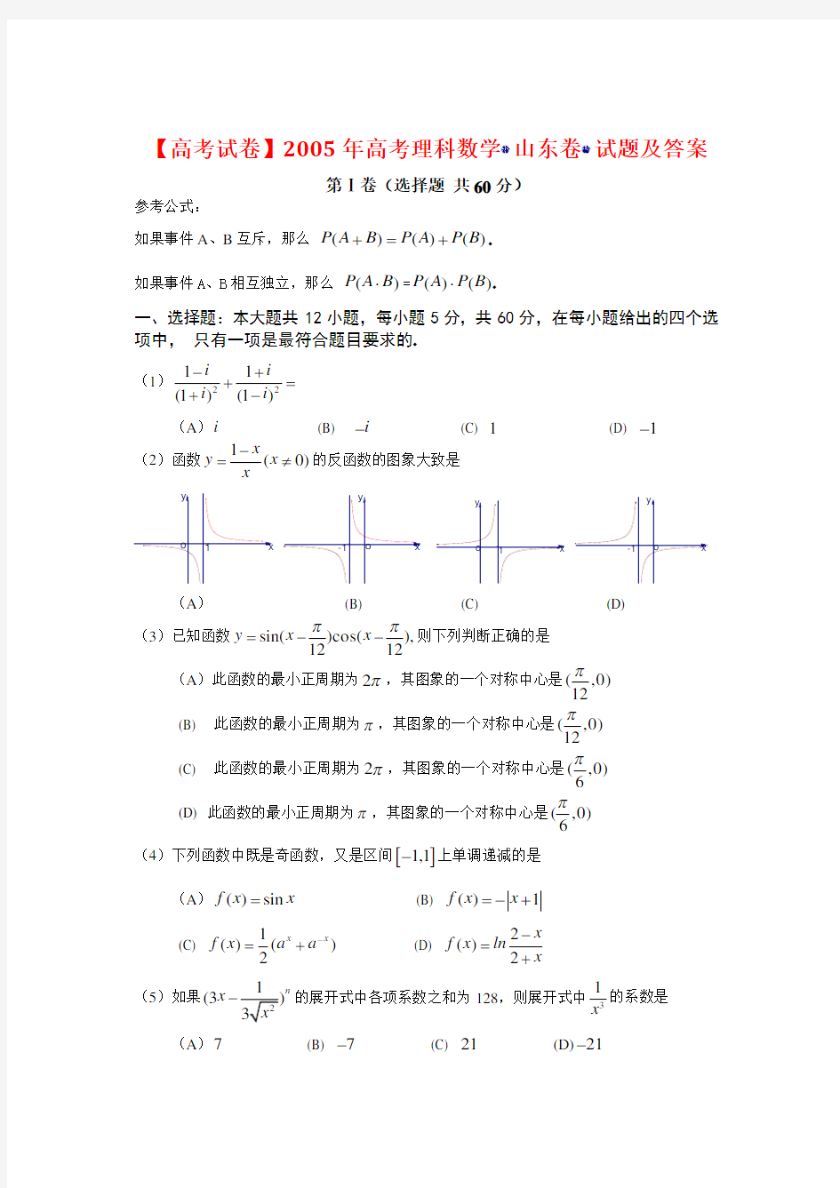 【高考试卷】2005年高考理科数学(山东卷)试题及答案