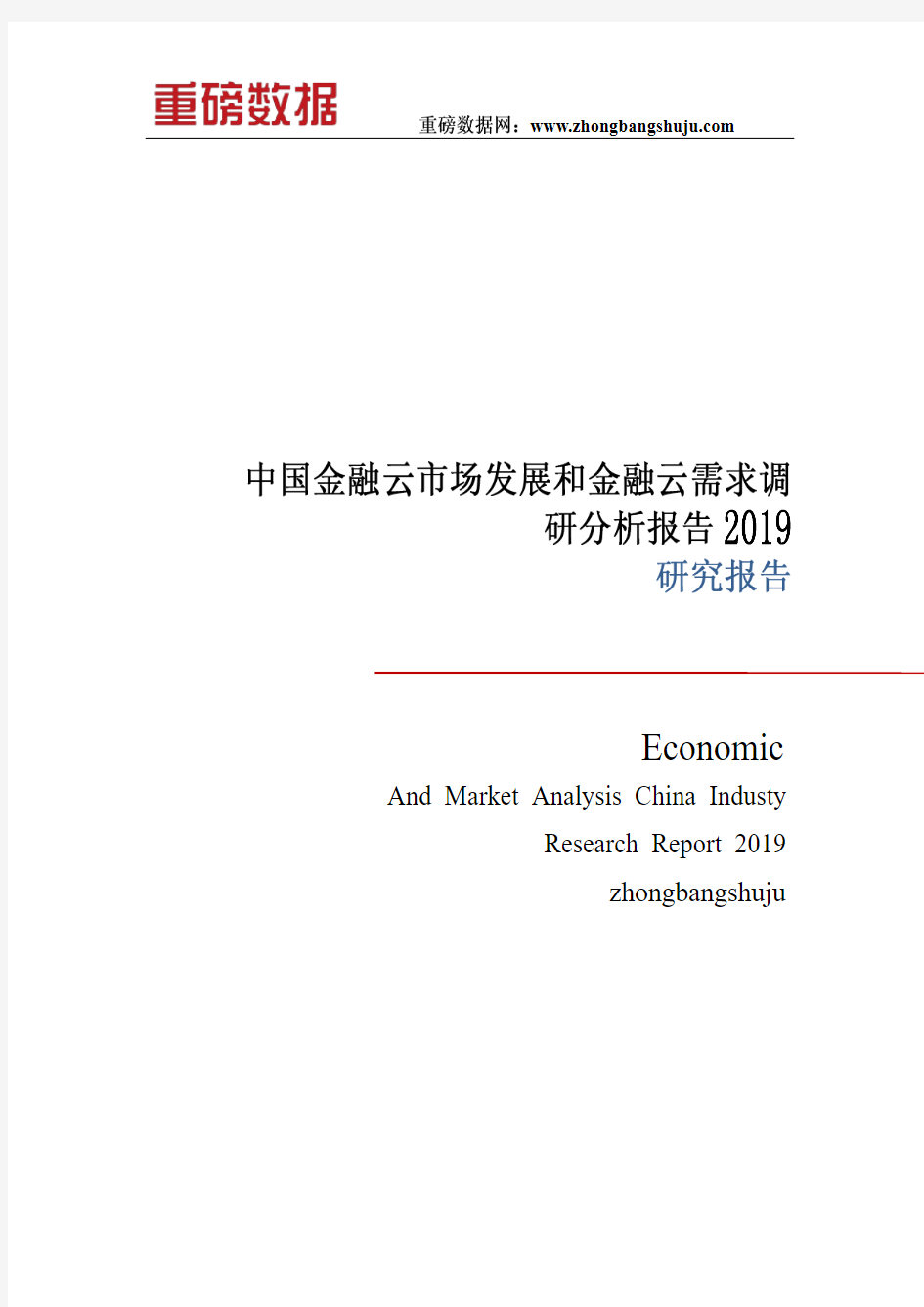 中国金融云市场发展和金融云需求调研分析报告2019
