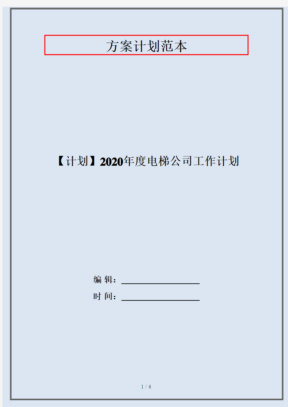 【计划】2020年度电梯公司工作计划