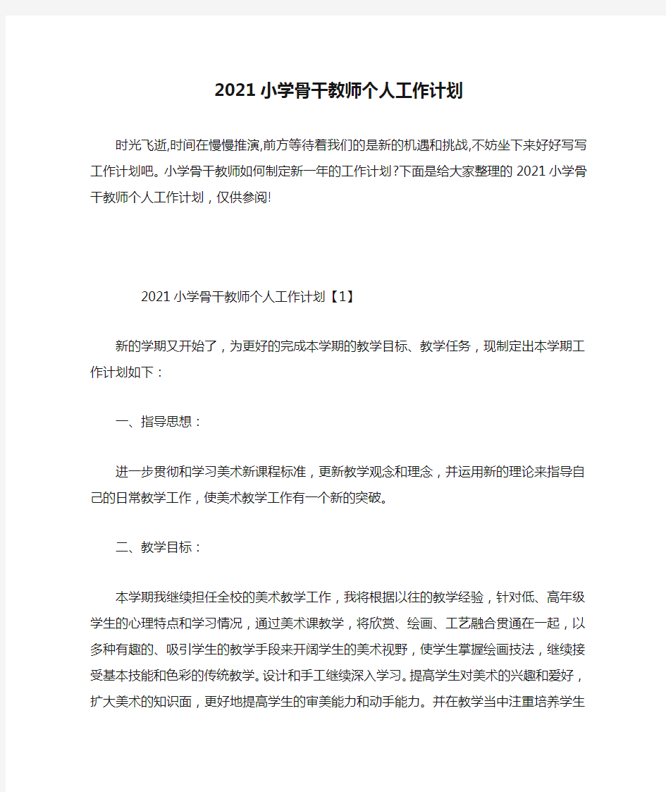 2021小学骨干教师个人工作计划