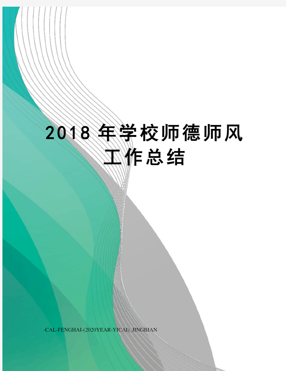 2018年学校师德师风工作总结