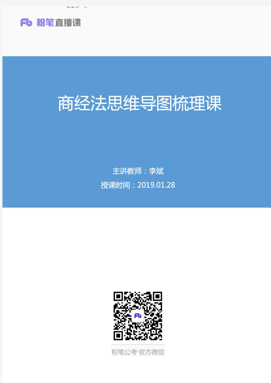 商经法思维导图梳理课 李斌 (讲义+笔记)(2019公基刷题提高班)