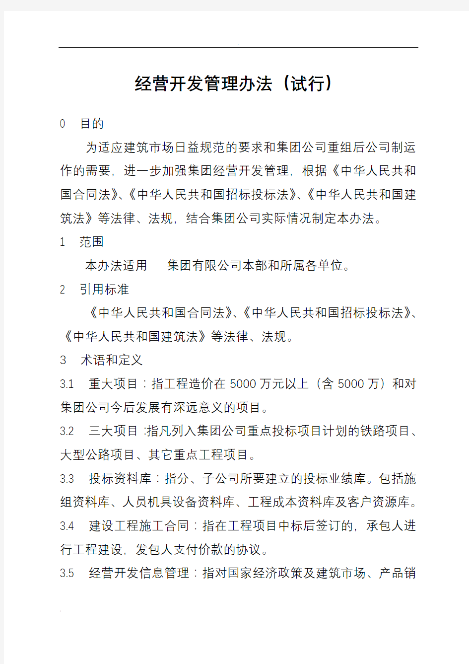 局集团有限公司经营开发管理办法(试行)