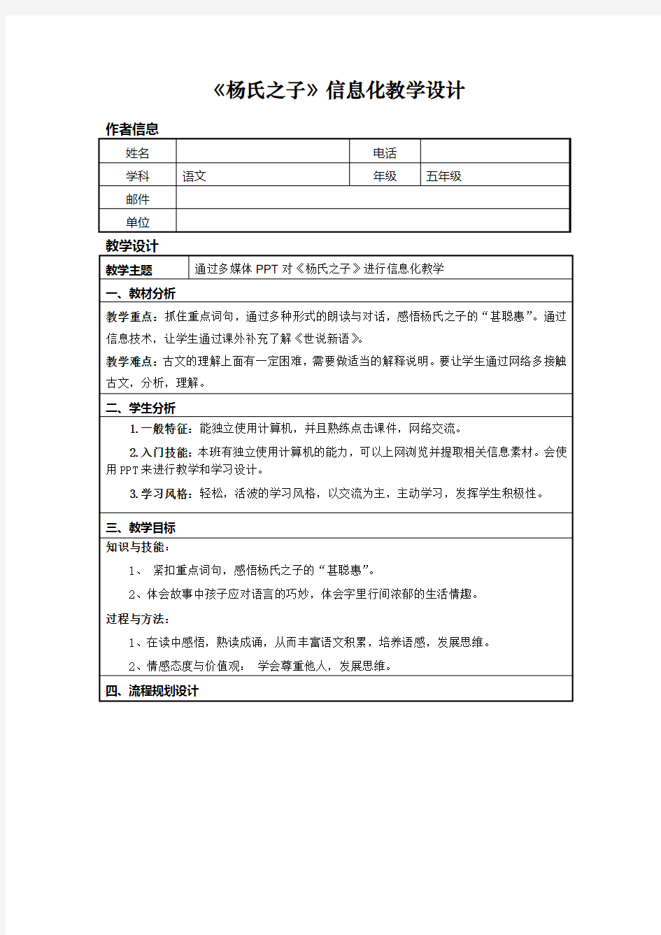 信息技术应用能力提升培训小学语文信息化教学设计作业一(1).doc