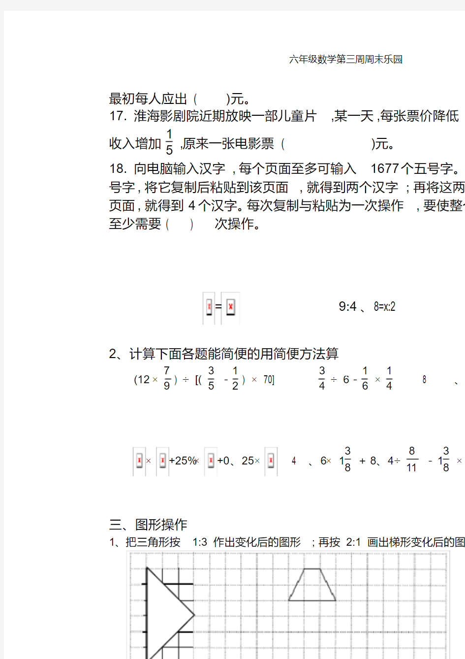 六年级数学第三周周末乐园