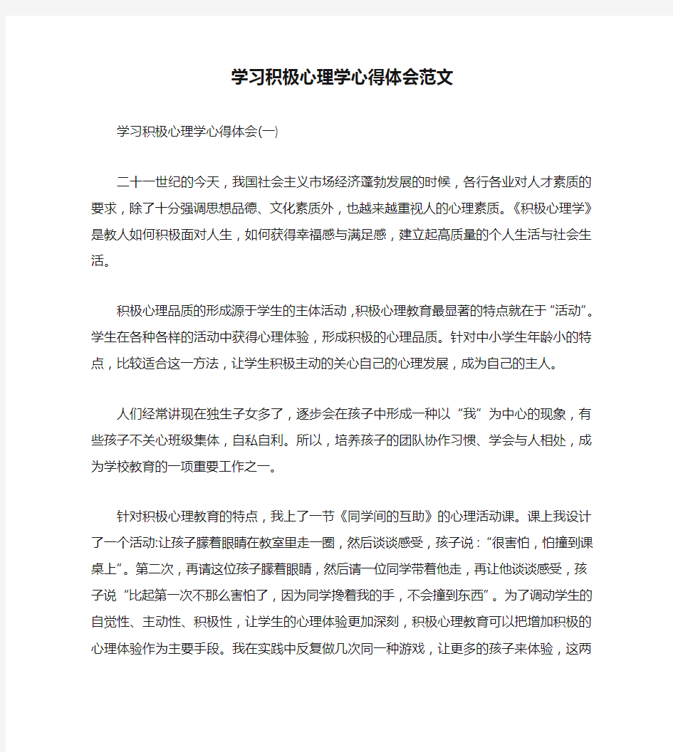 学习积极心理学心得体会范文