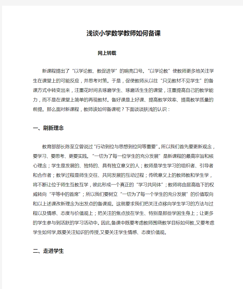 浅谈小学数学教师如何备课