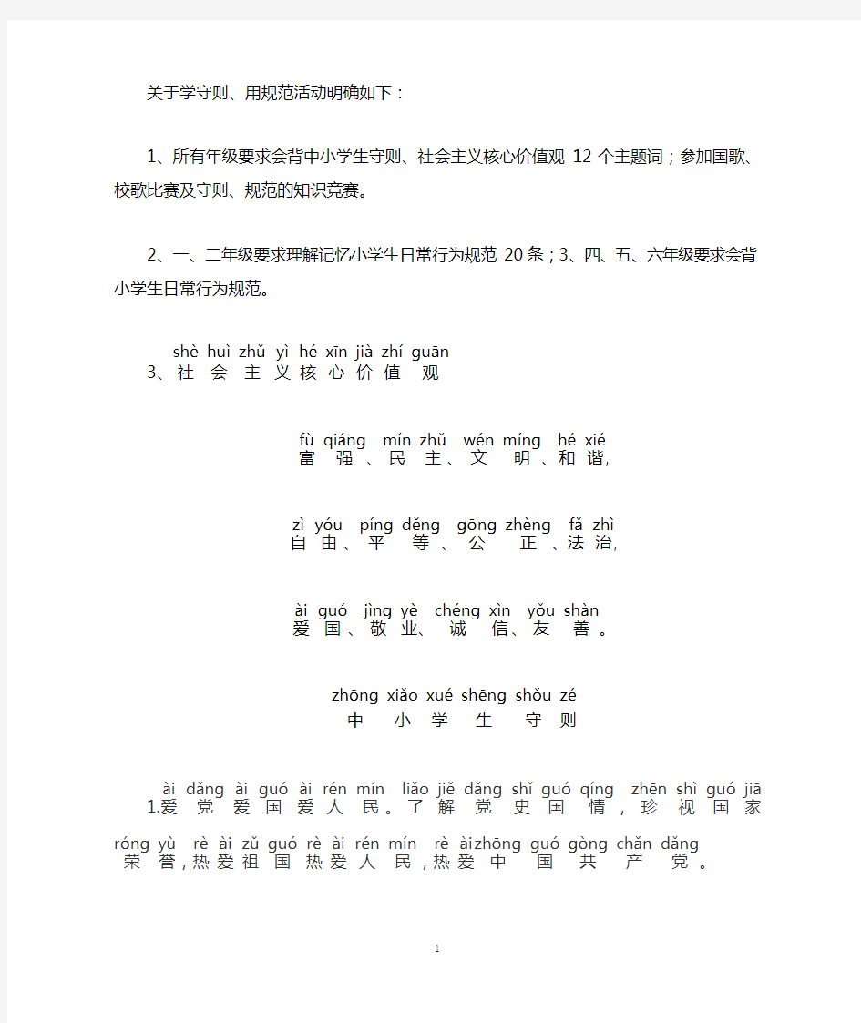 社会主义核心价值观、中小学生守则、小学生日常行为规范20条(注音版)