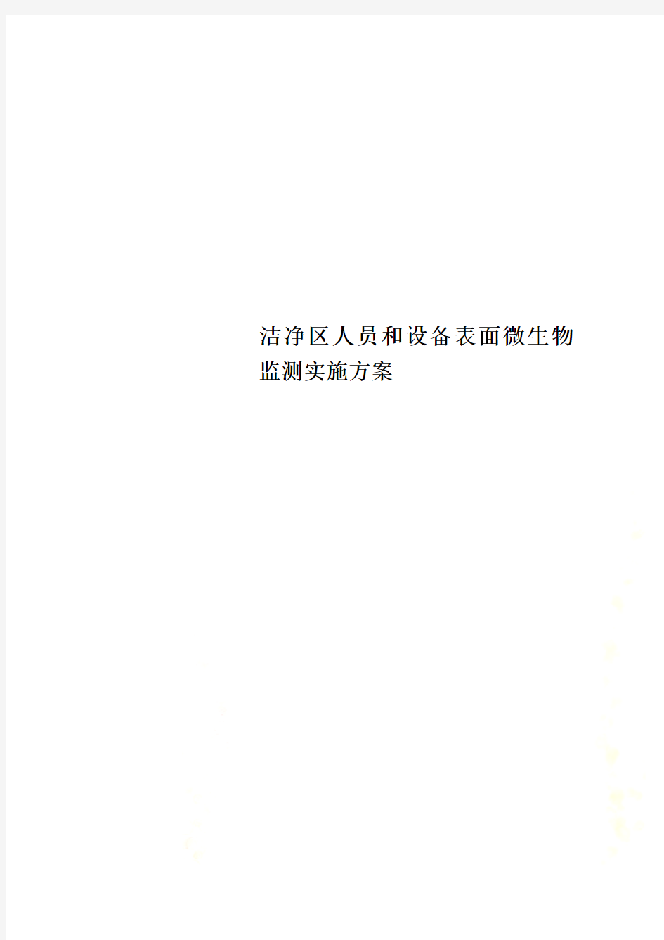 洁净区人员和设备表面微生物监测实施方案