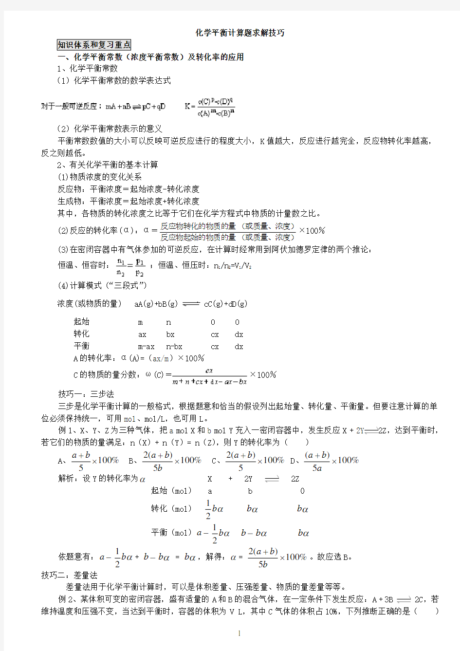 化学平衡计算题求解技巧-教师