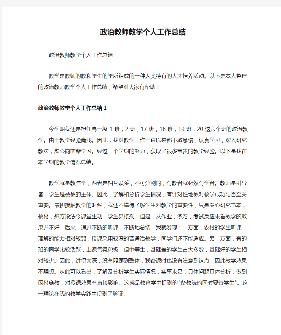 政治教师教学个人工作总结