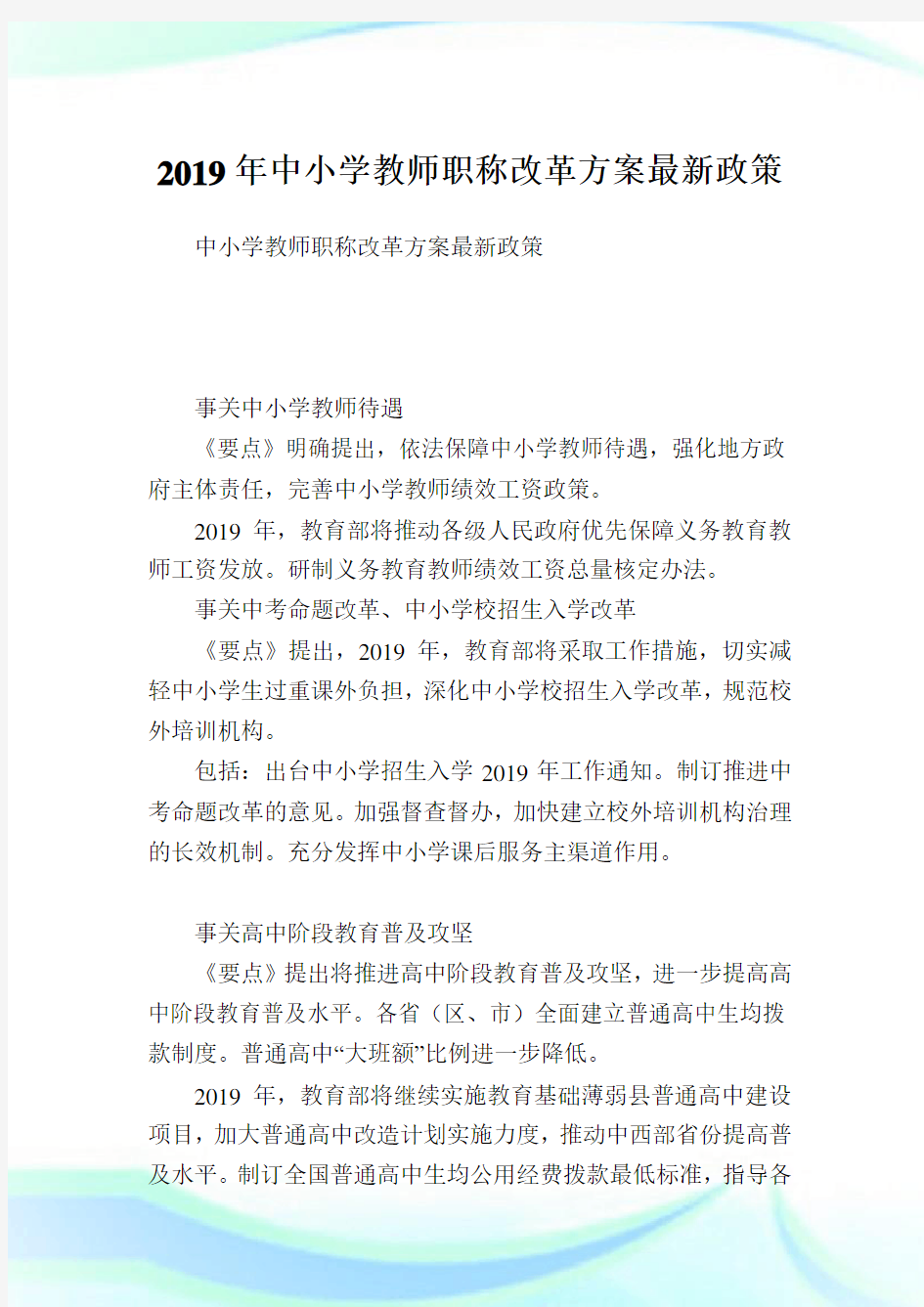 中小学教师职称改革方案最新政策.doc