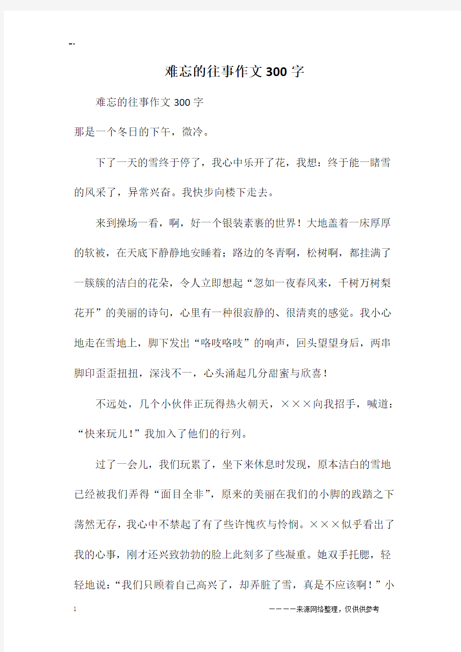 难忘的往事作文300字