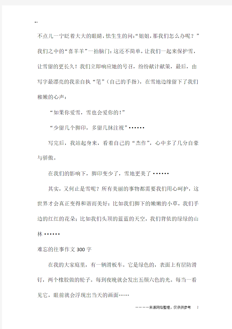 难忘的往事作文300字