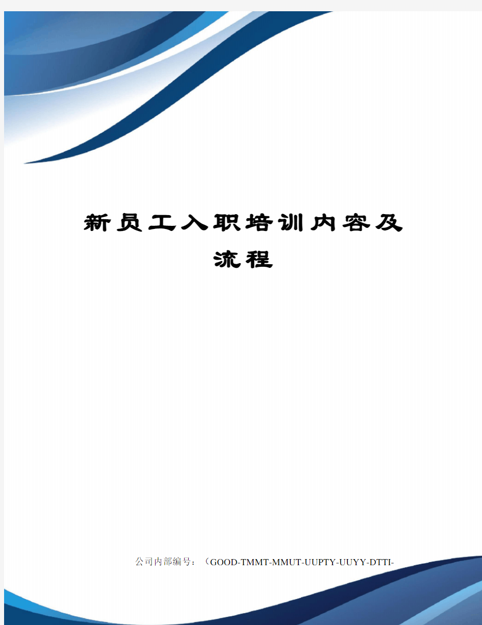 新员工入职培训内容及流程