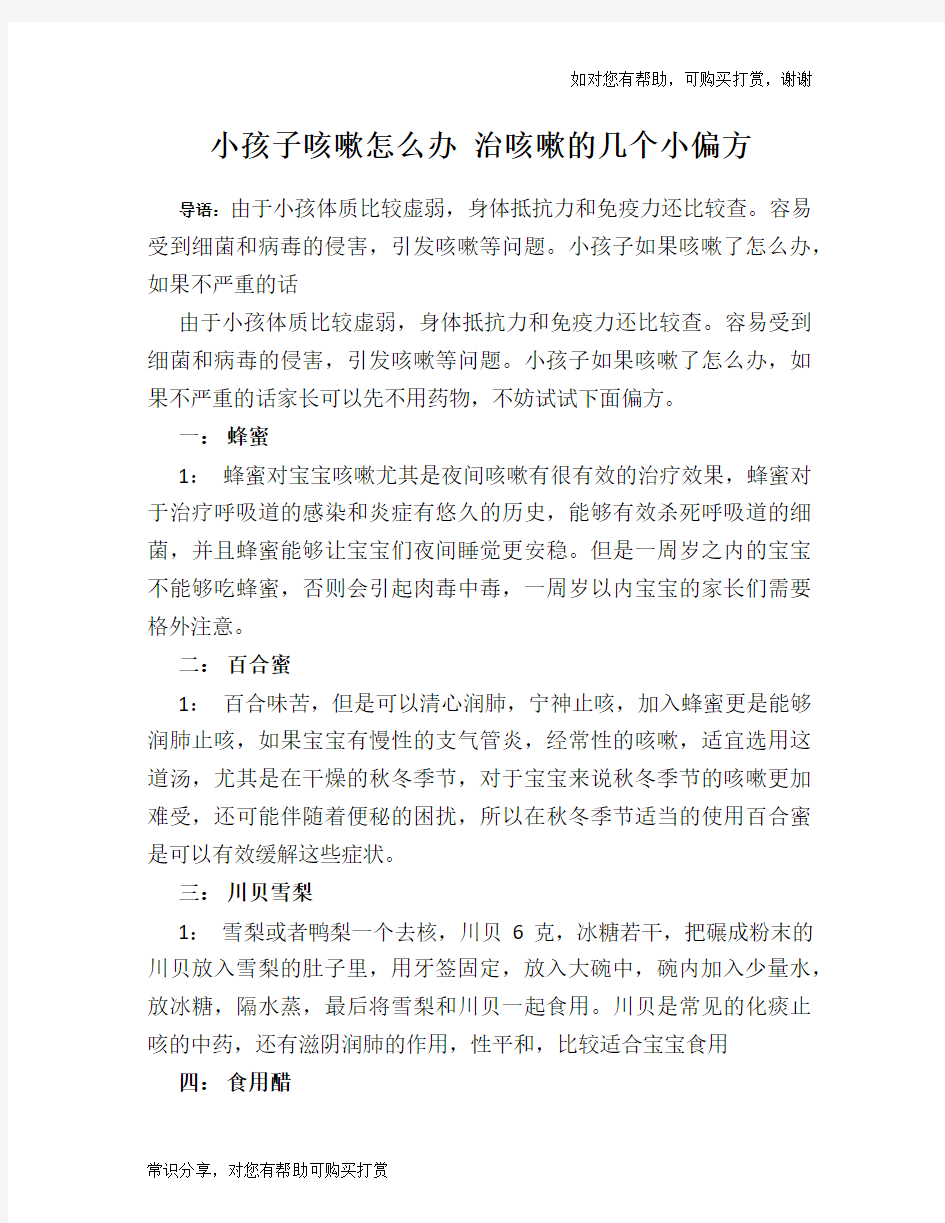 小孩子咳嗽怎么办 治咳嗽的几个小偏方