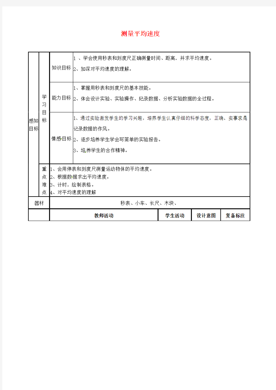 八年级物理上册1.4 测量平均速度教案