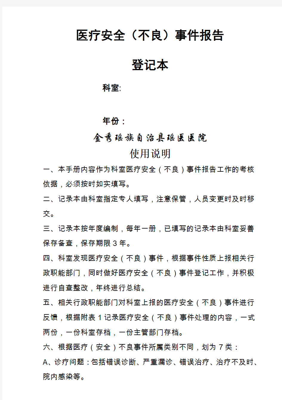 全面科室医疗安全不良事件报告登记本