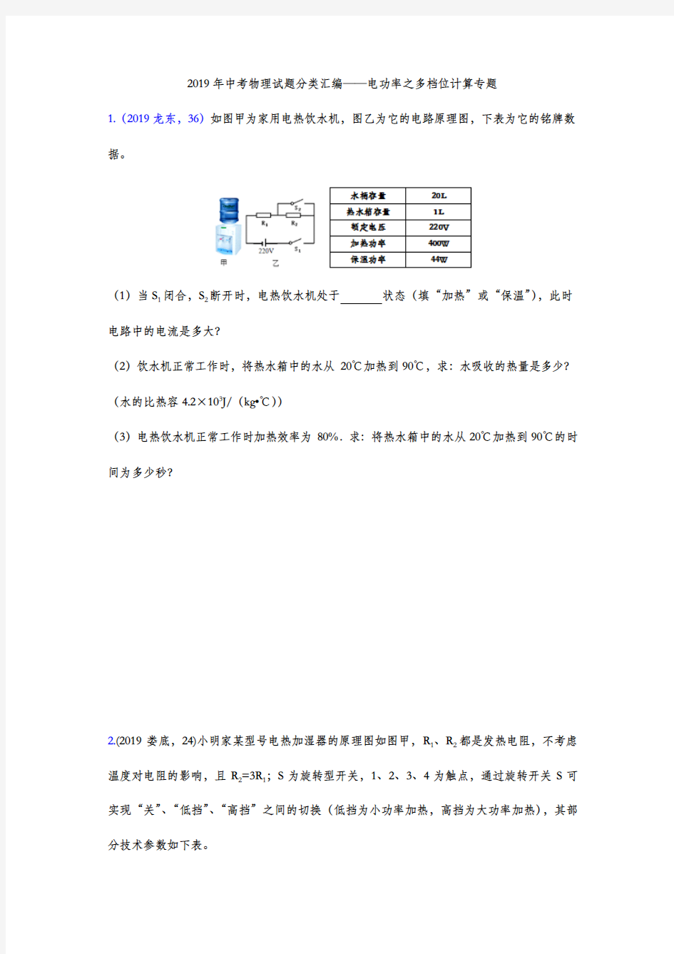 2019年中考物理试题分类汇编——电功率之多档位计算专题(word版含答案)