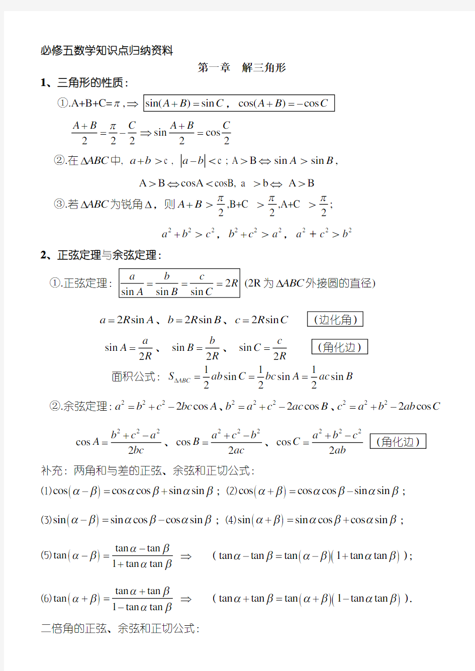 人教版高二数学必修5知识点归纳