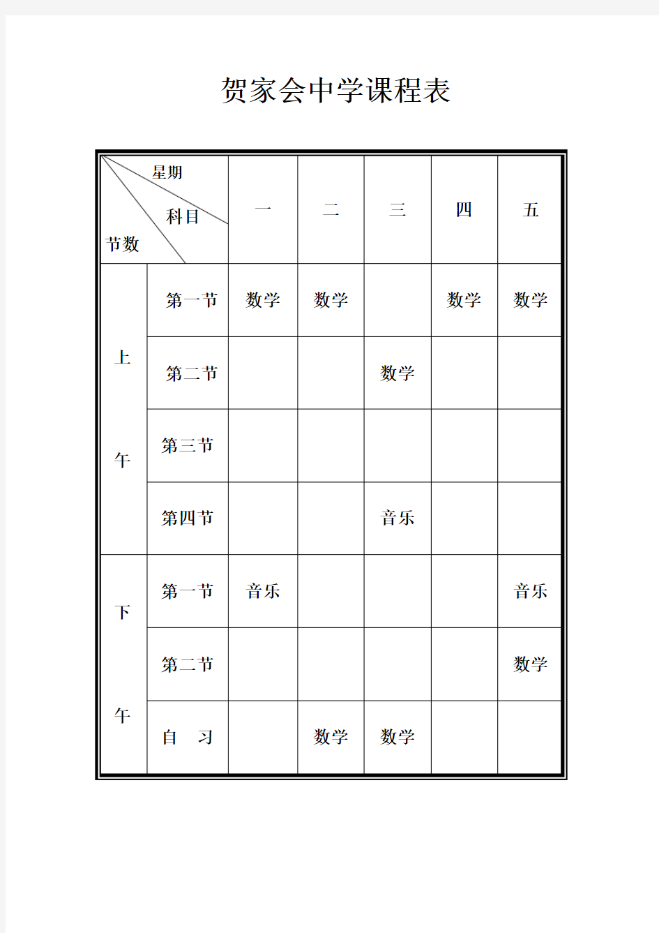 电子版课程表