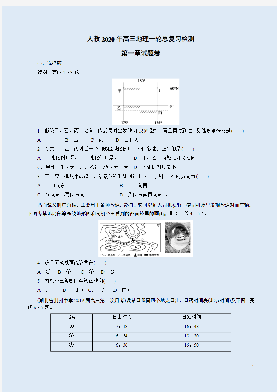 人教2020年高三地理一轮总复习检测第一章试题卷附答案解析