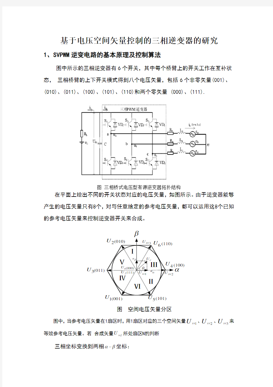 相SVPWM逆变电路MATLAB仿真