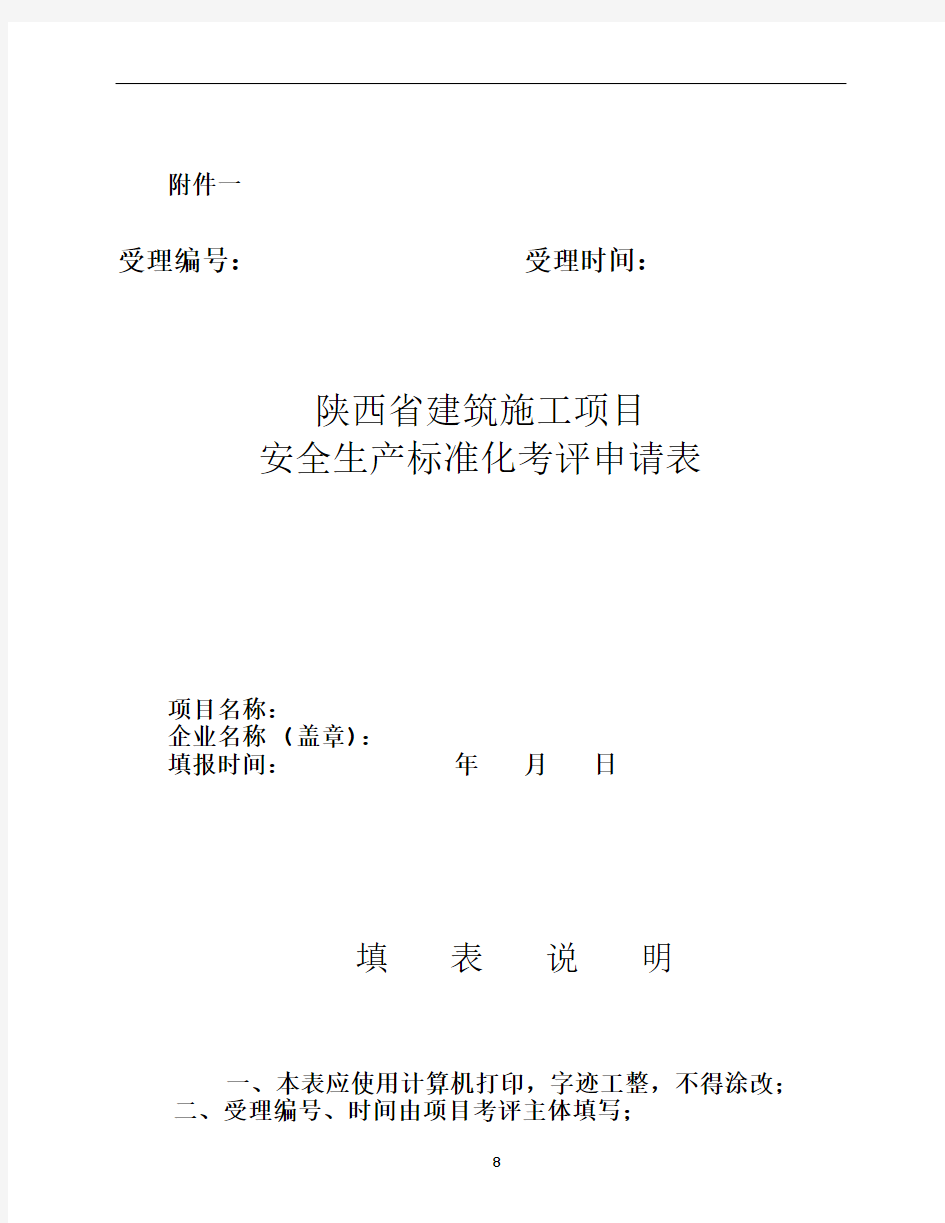 1_《陕西省建筑施工项目安全生产标准化考评申请表》