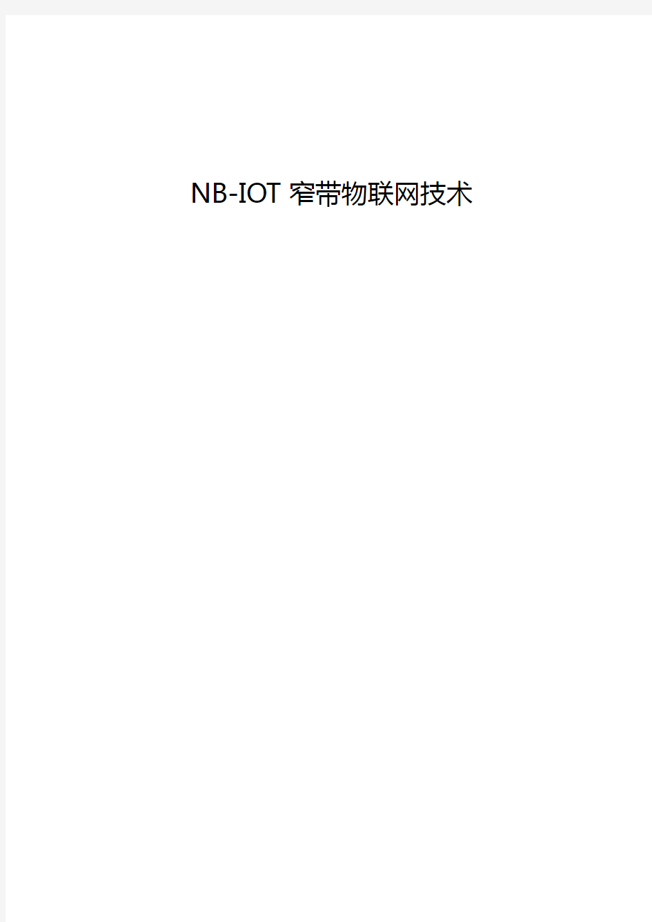 NB~LOT窄带物联网应用技术