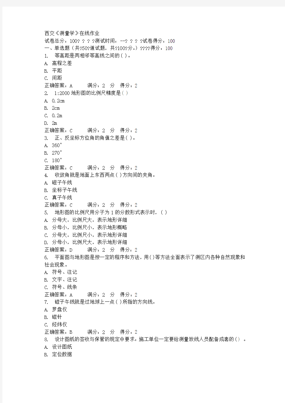 西交《测量学》在线作业100分答案