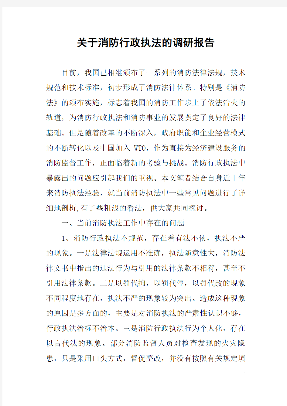 关于消防行政执法的调研报告