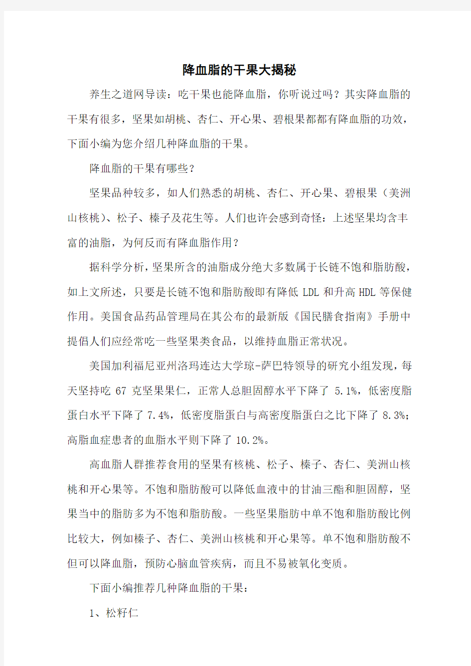 降血脂的干果大揭秘