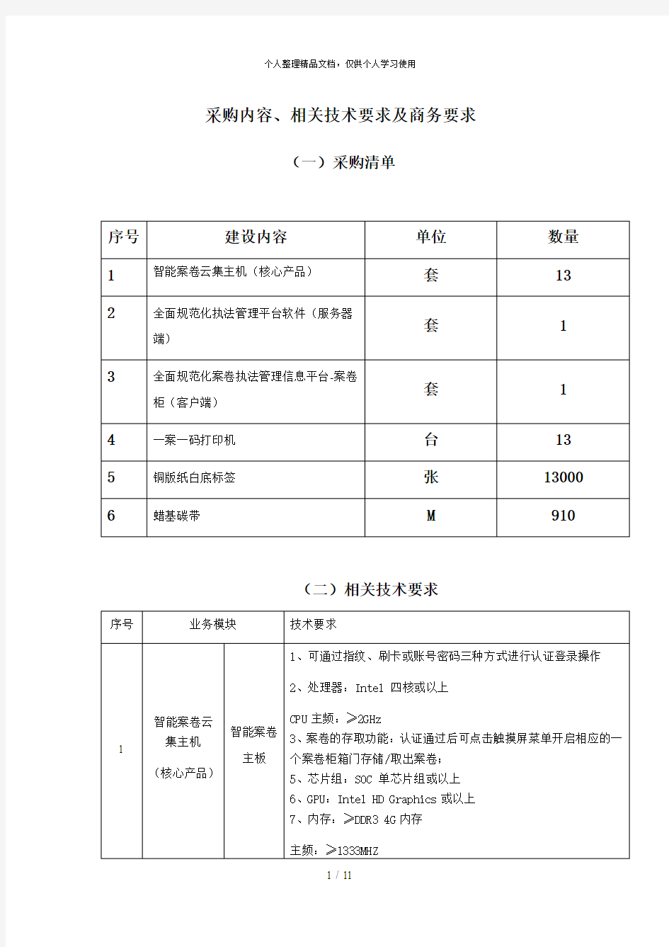 采购内容、相关技术要求及商务要求