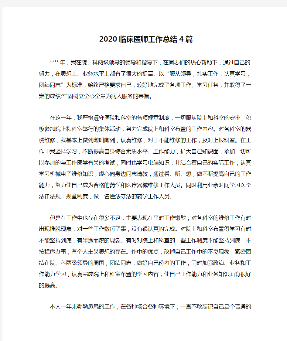 2020临床医师工作总结4篇