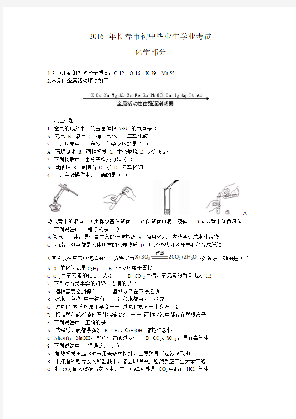 2016年吉林长春中考化学试卷(word版-含答案)