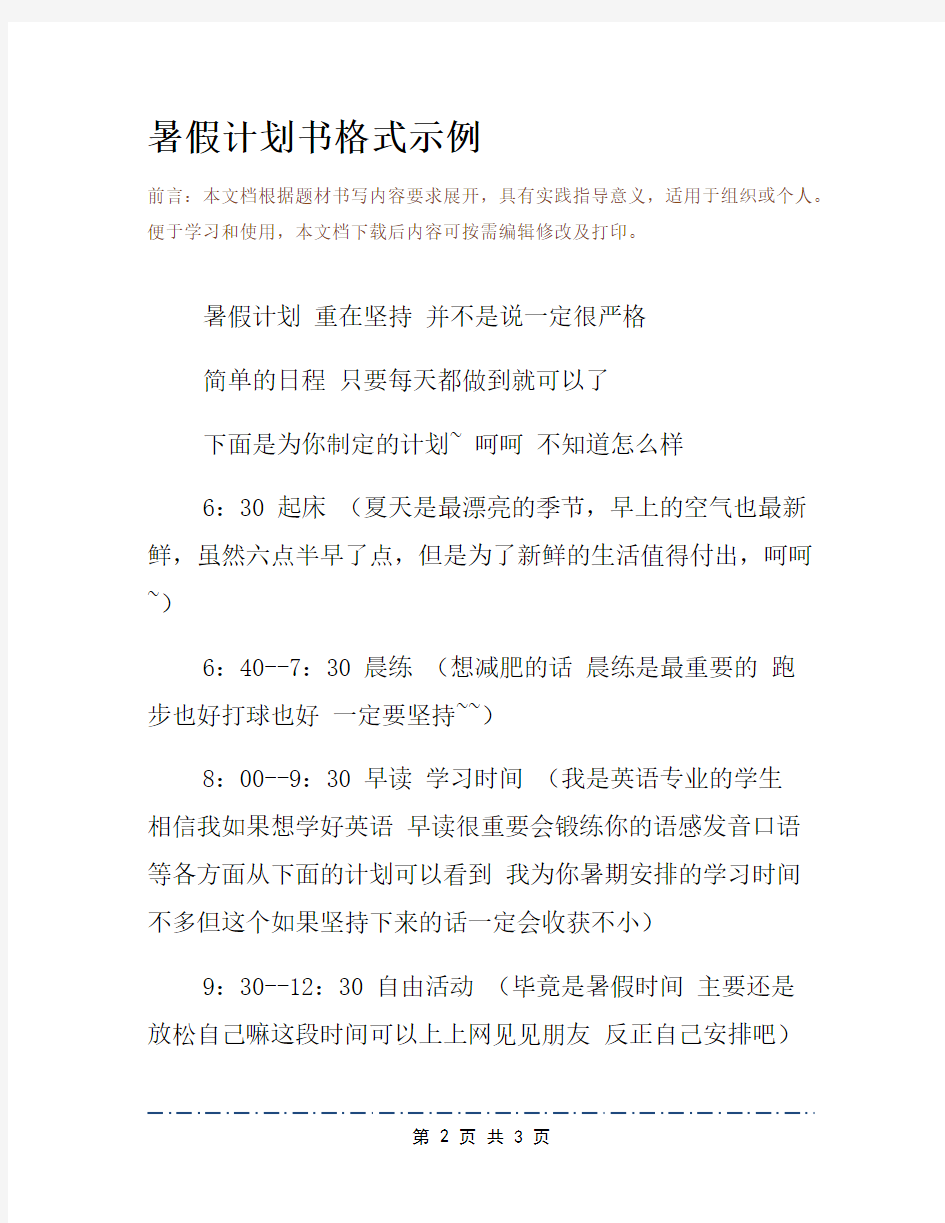 暑假计划书格式示例