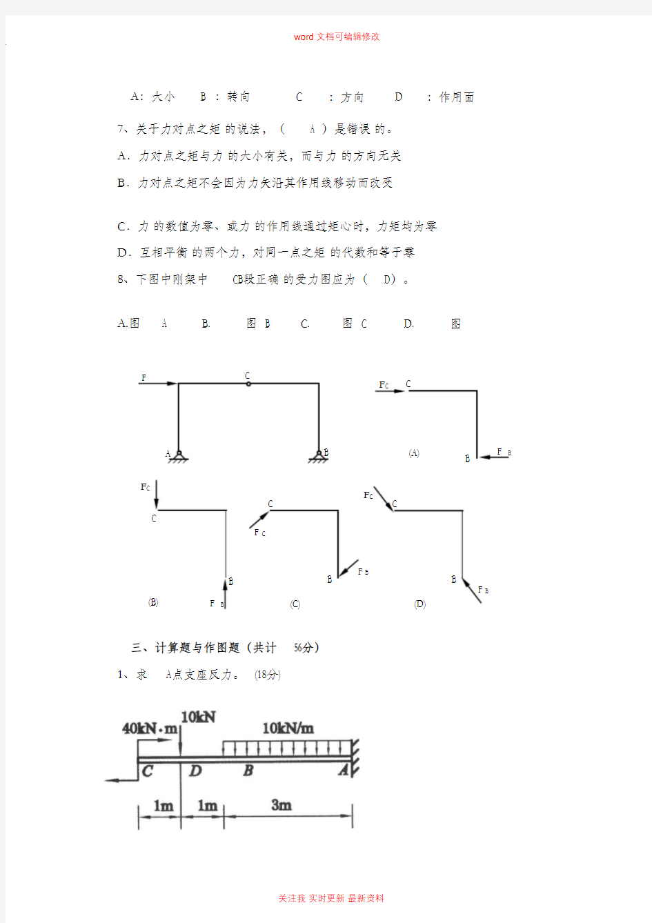 建筑力学考试试题及答案