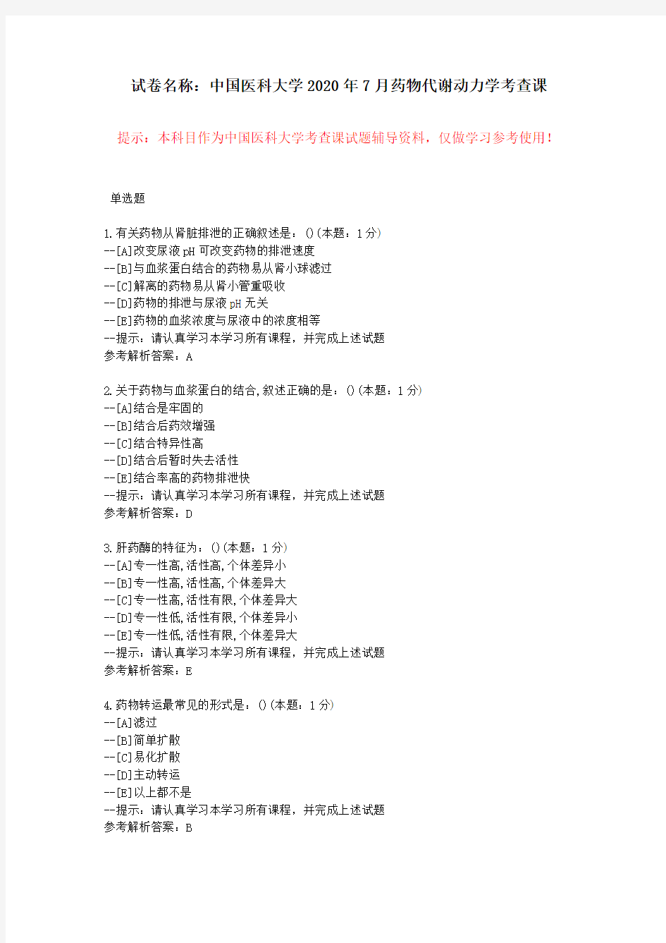 [中国医科大学]2020年7月考试《药物代谢动力学》考查课试题-学习资料参考