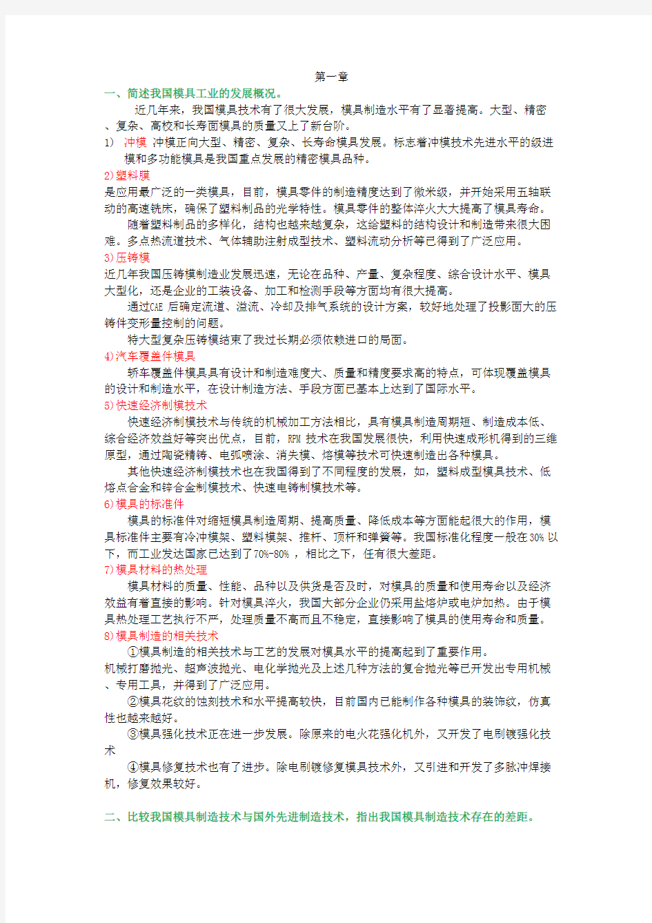 模具现代制造技术概论课后习题答案