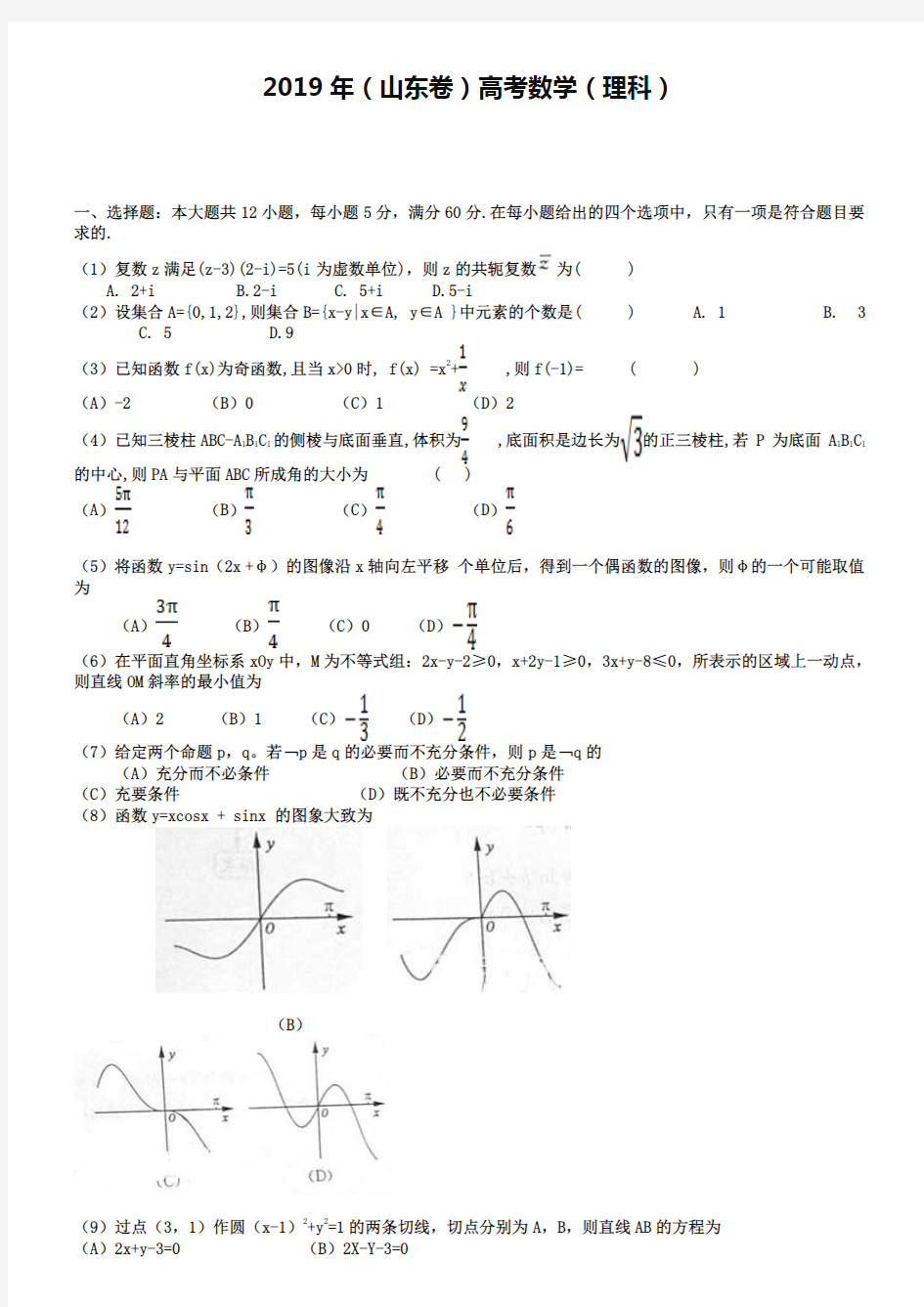 2019年(山东卷)高考数学(理科)