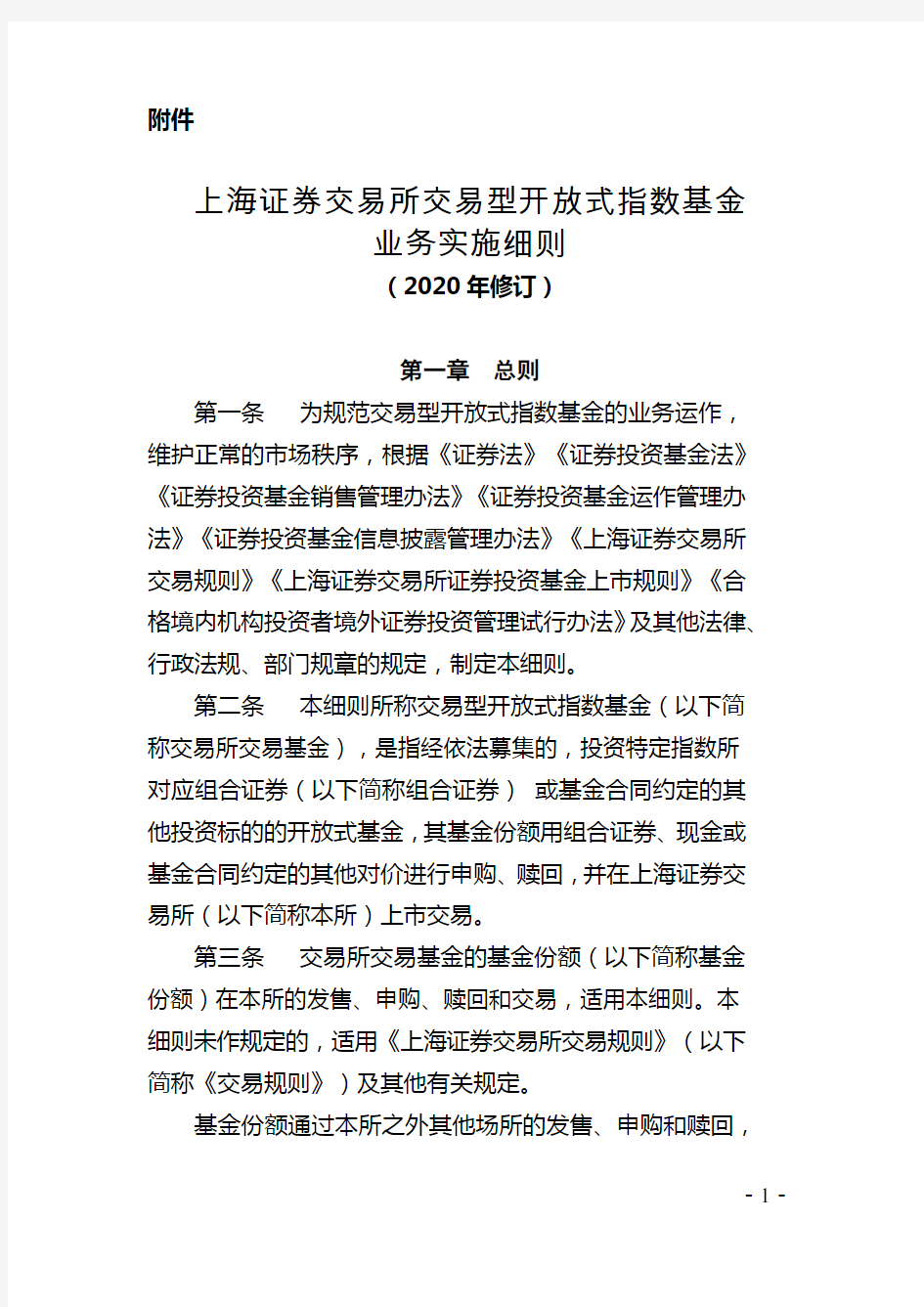 上海证券交易所交易型开放式指数基金业务实施细则(2020年修订)