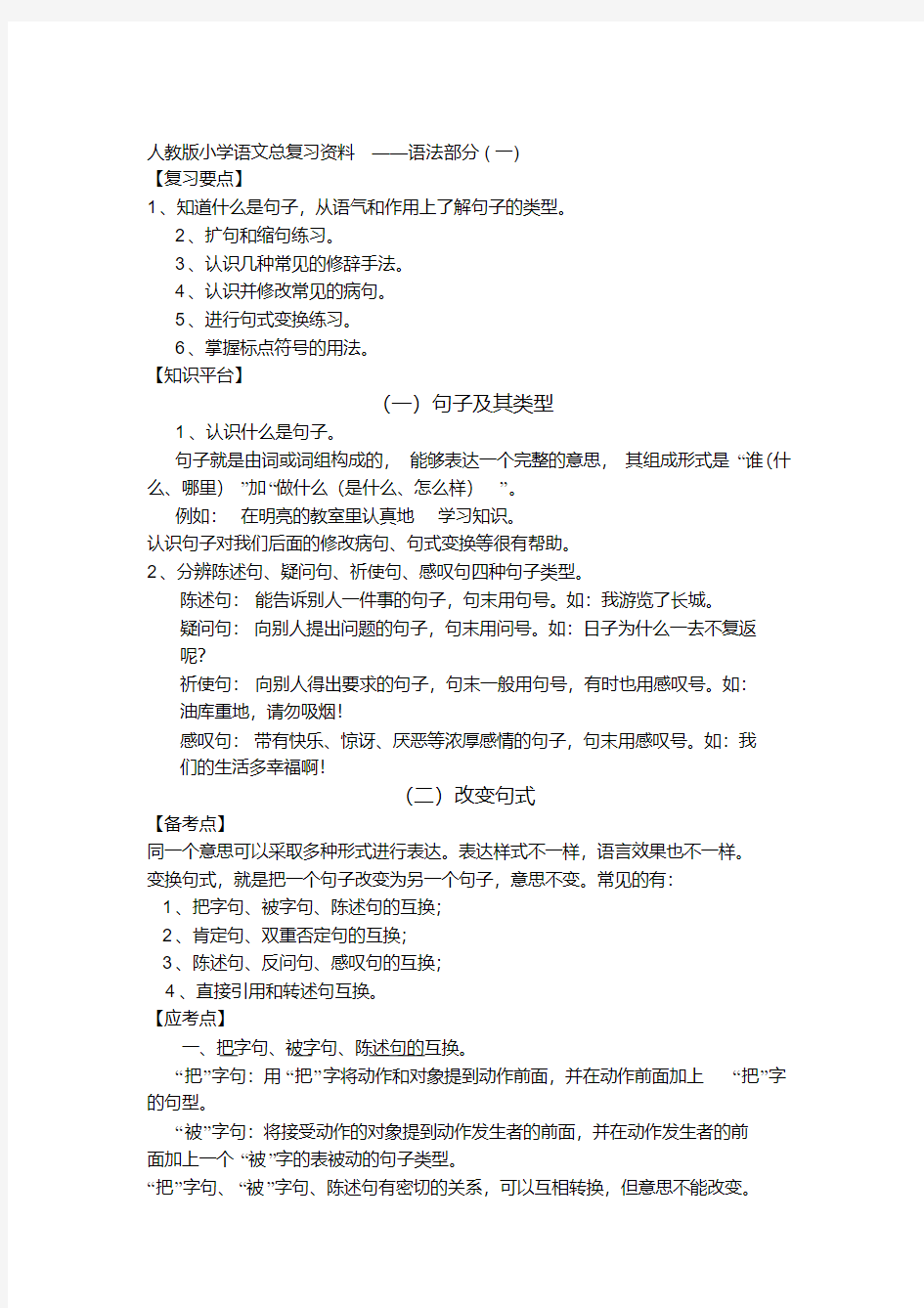 最新人教版小学语文总复习语法汇总