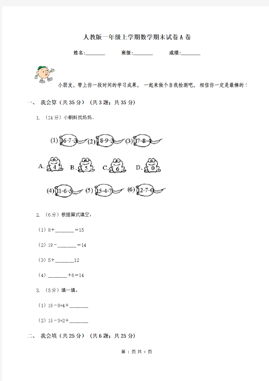 人教版一年级上学期数学期末试卷A卷